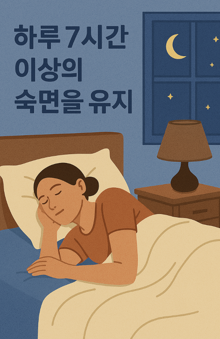 하루 7시간 이상의 숙면