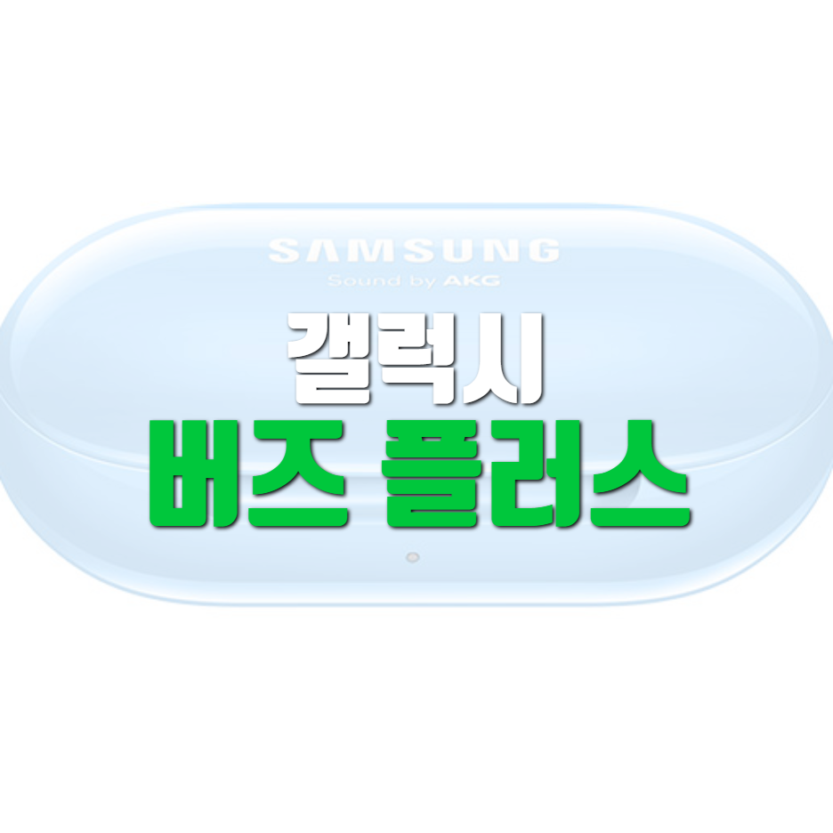  갤럭시 버즈 플러스 주연 리뷰