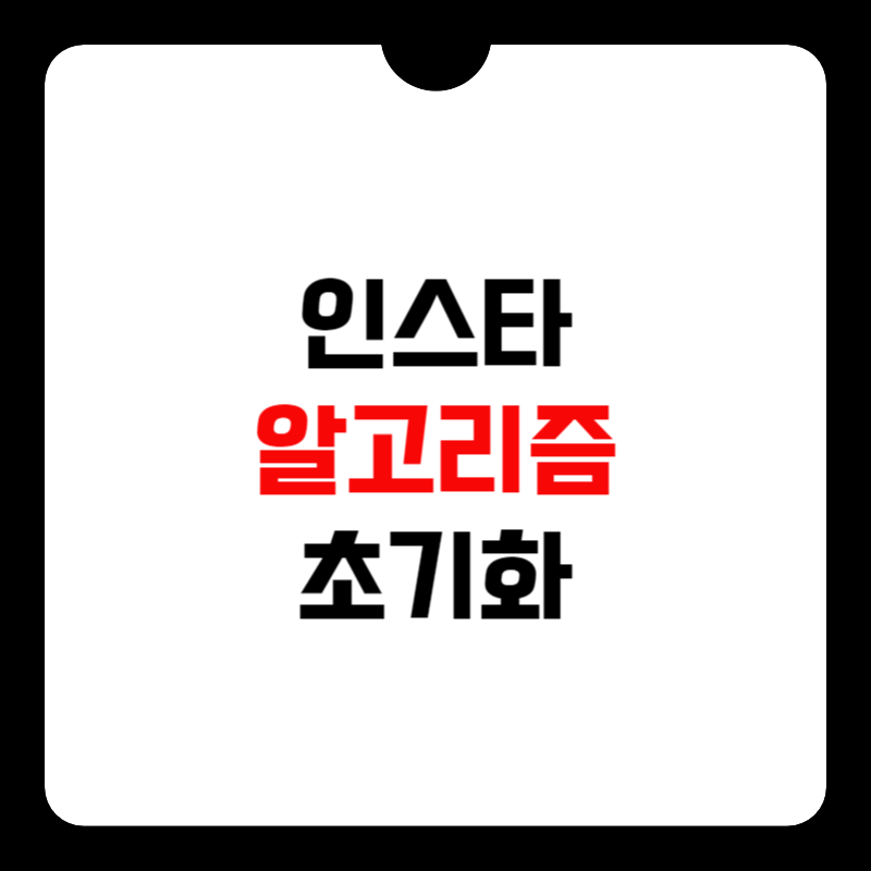 인스타-알고리즘-초기화-썸네일