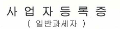  사업의 실무 - 회계,세무 꼭 알아야 할 것들.