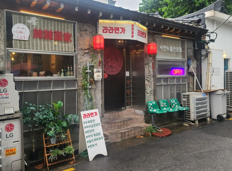  성신여대 맛집 우육면맛집 라라면가 쌀쌀한날씨 따뜻한 국물 우육탕면