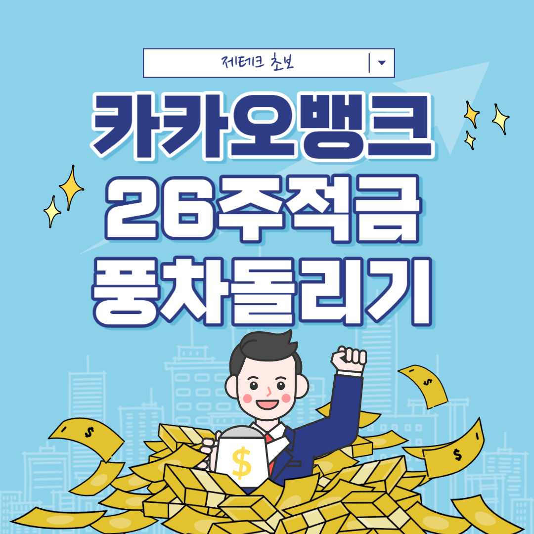  [제테크] 카카오뱅크 26주적금 이율, 장단점, 가입방법