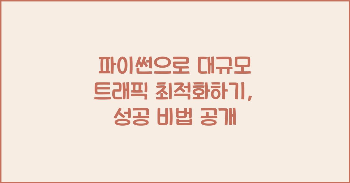 파이썬으로 대규모 트래픽 최적화하기