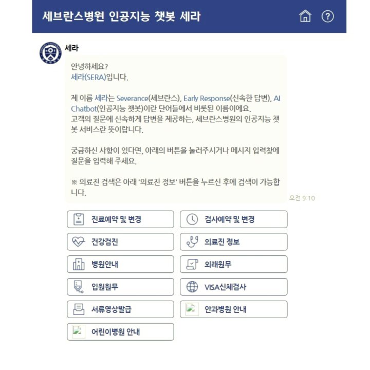 세브란스병원 인공지능 챗봇 첫 화면