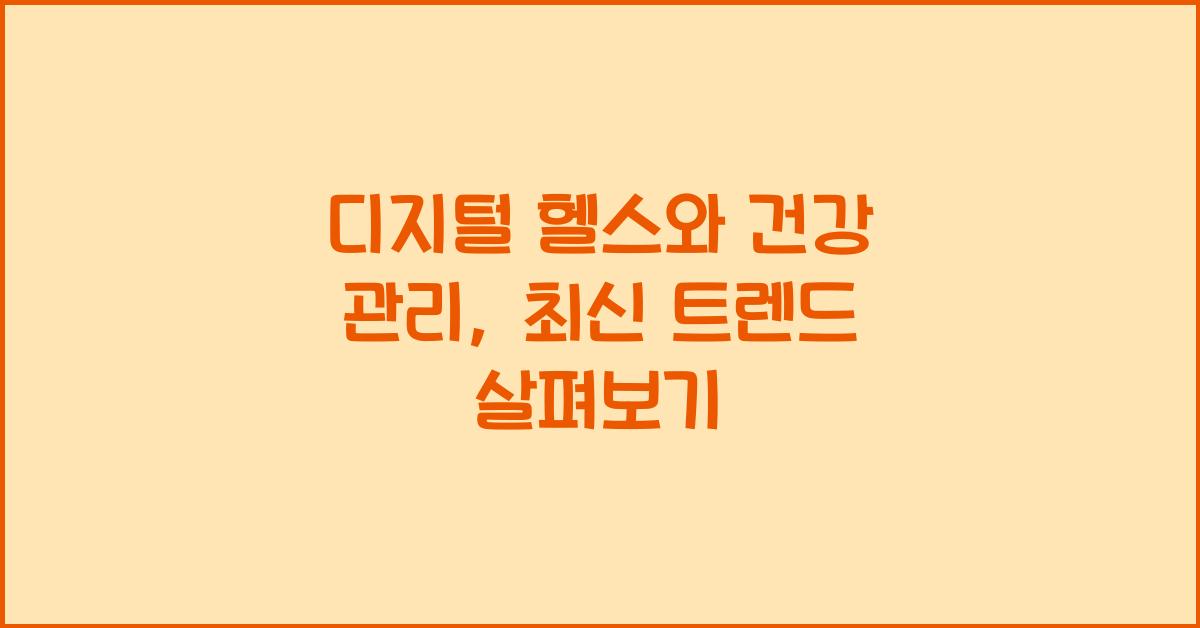 디지털 헬스, 건강 관리