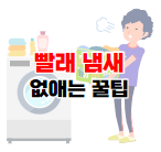 빨래 냄새 없애는 법 포스팅 바로가기 이미지 05