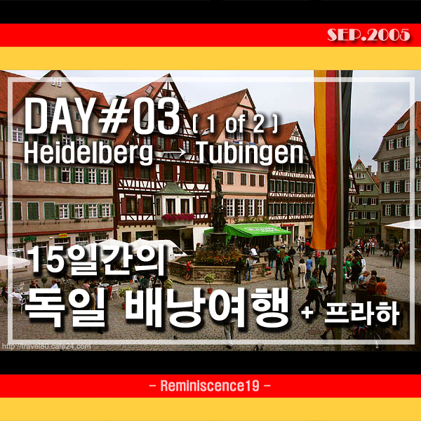  독일 배낭여행 - 슈투트가르트, 대학 도시 튀빙겐으로 향하는 주말 아침