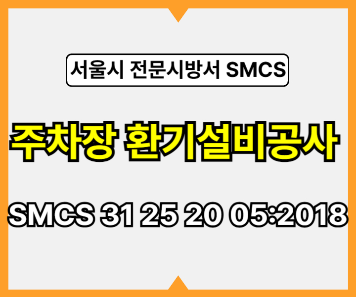 주차장 환기설비공사 SMCS 31 25 20 05:2018 서울시 전문시방서2