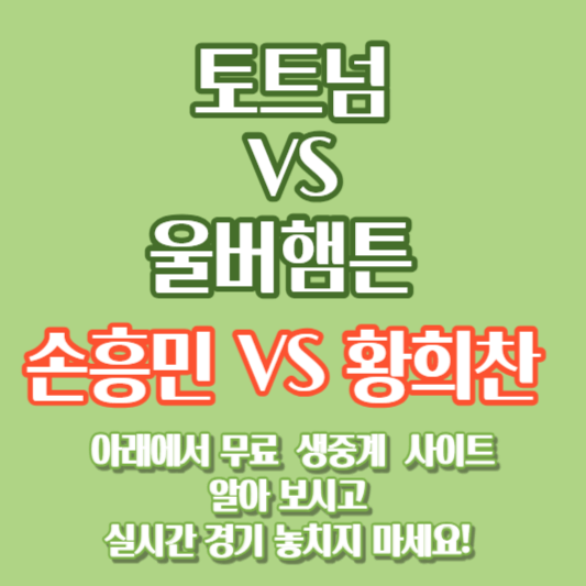 2023 토트넘 VS 울버햄튼 무료 생중계 보기