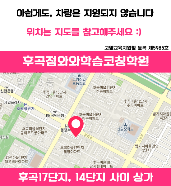 와와학습코칭센터 후곡점 - 후곡 중등 수학학원 고등 영어학원 국어