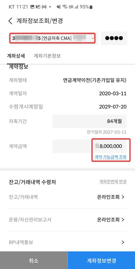 연금저축 계좌를 선택하고 계약금액을 변경해 주면 된다