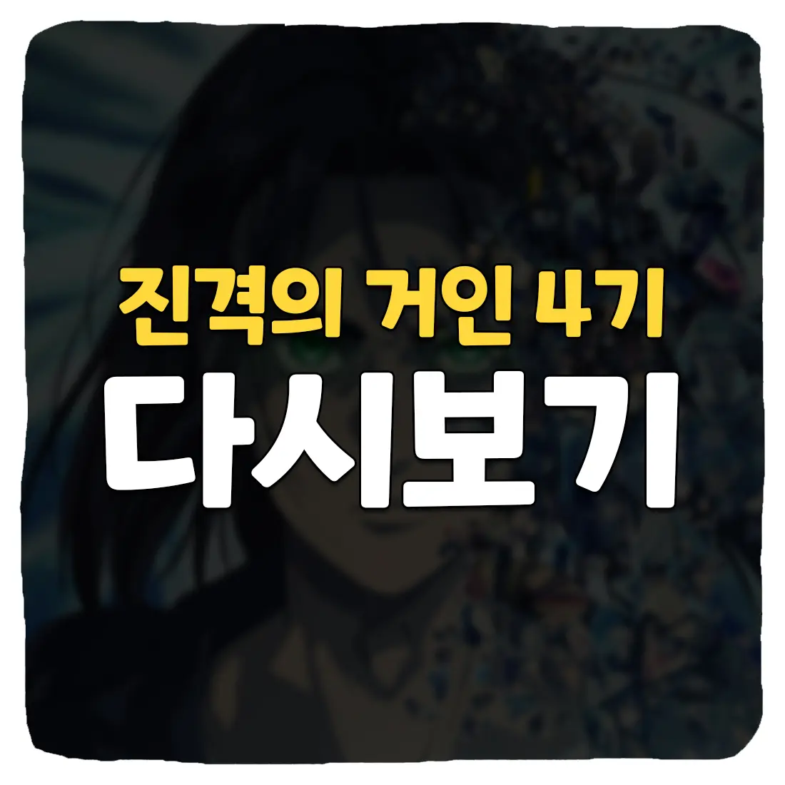  진격의 거인 4기 무료 다시보기 방법
