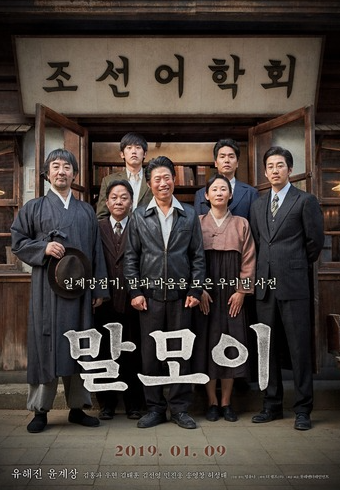 말모이 리뷰 (2019년, 감동적인 실화 기반)