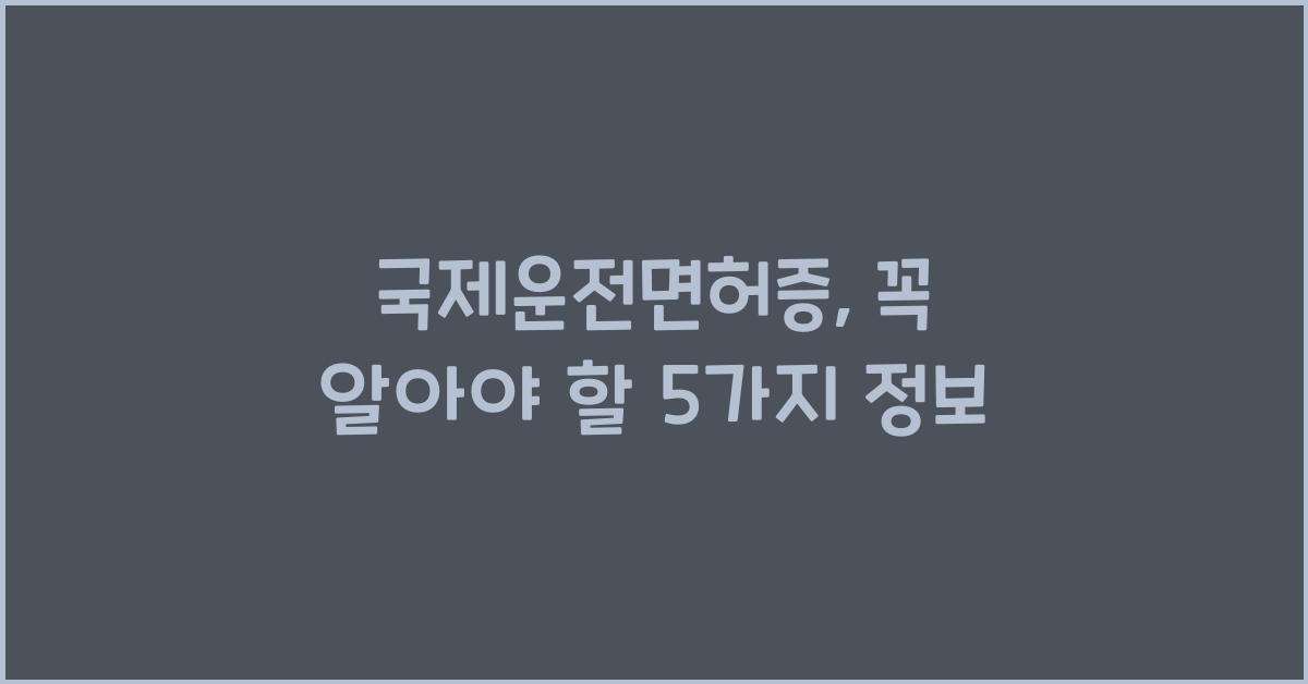 국제운전면허증
