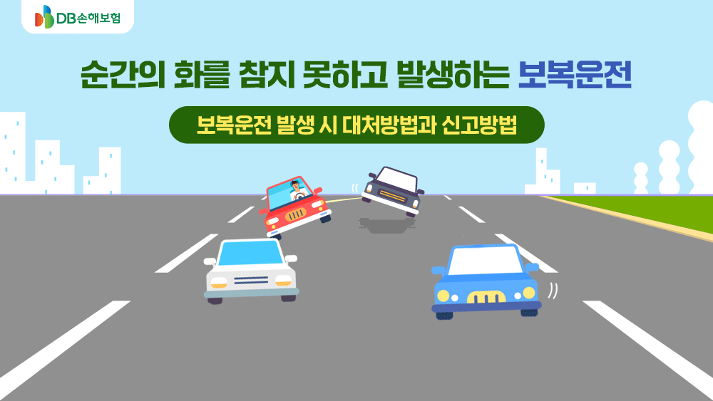 순간의 화를 참지 못하고 발생하는 보복운전! 보복운전 발생 시 대처방법과 신고방법은?(EVENT~7/4) 순간의 화를 참지 못하고 발생하는 보복운전! 보복운전 발생 시 대처방법과 신고방법은?(Event~7/4)