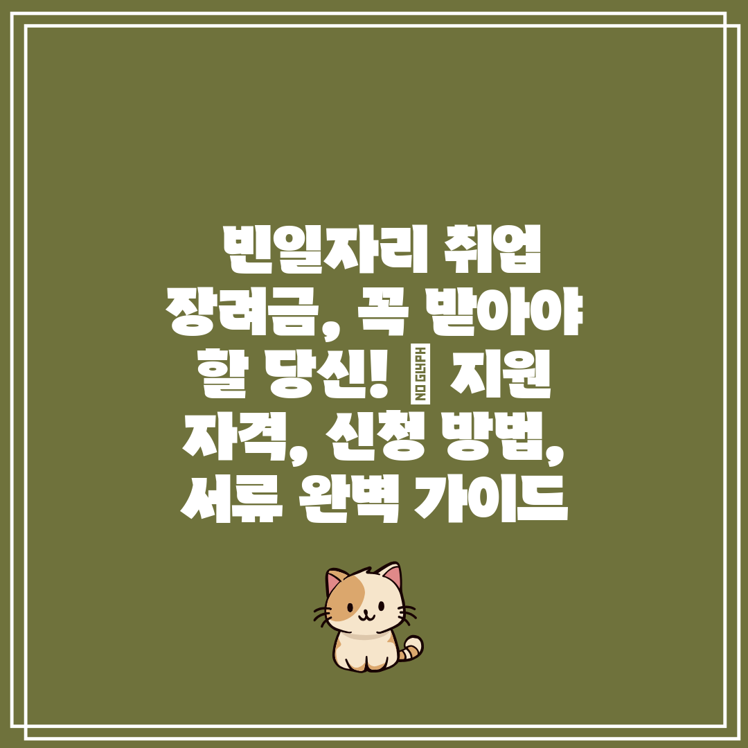  빈일자리 취업 장려금, 꼭 받아야 할 당신!  지원 