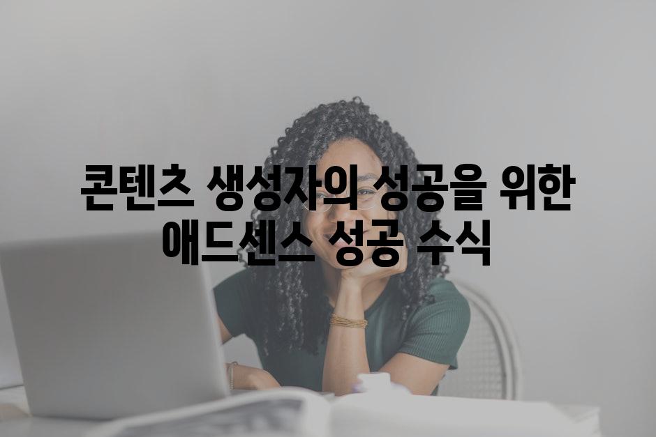 콘텐츠 생성자의 성공을 위한 애드센스 성공 수식