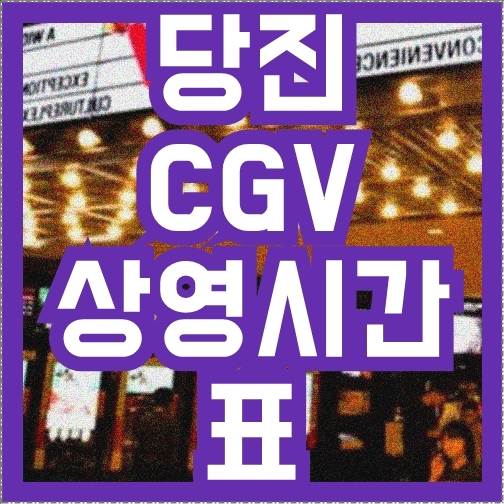 당진 CGV 상영시간표