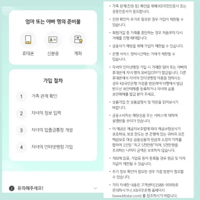 자녀의 KB 스타뱅킹을 가입하기위한 절차와 엄마 아빠의 명의 준비물과 유의사항
