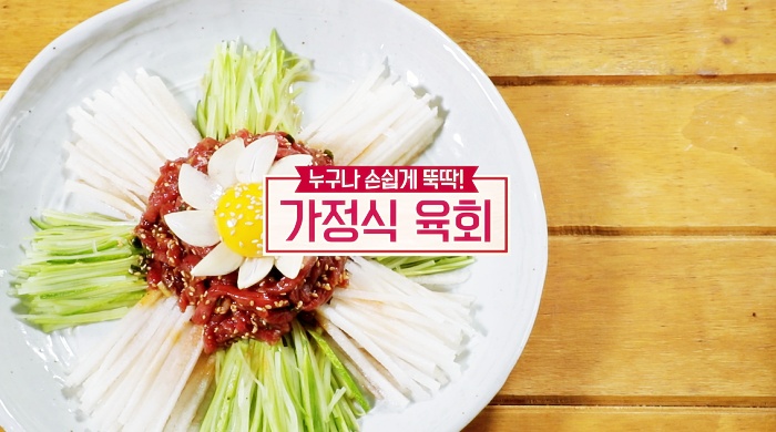  알토란 2021년 잔치상 누구나 손 쉽게 뚝딱 가정식 육회 만드는 방법 레시피