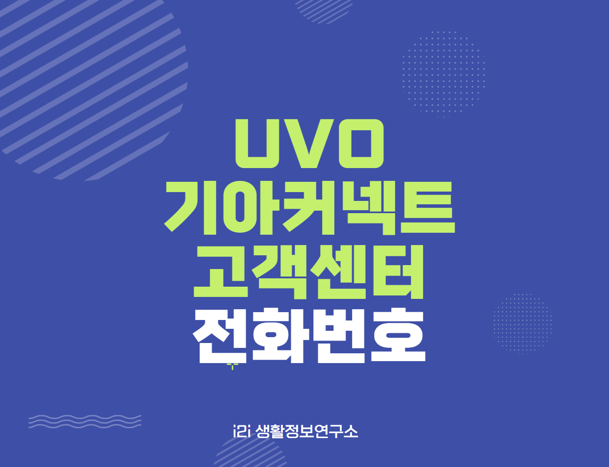 UVO 기아커넥트 고객센터 전화번호