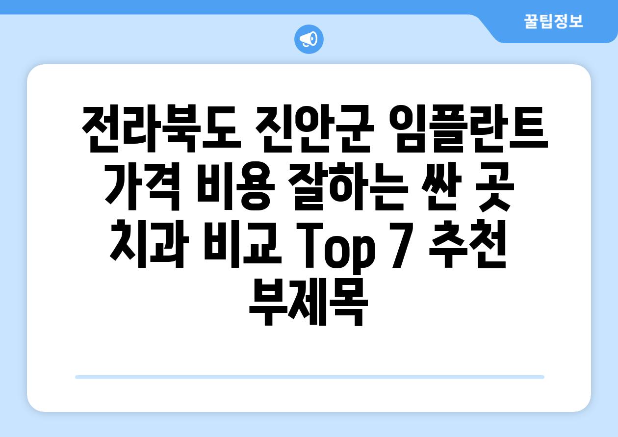 ## 전라북도 진안군 임플란트 가격 비용 잘하는 싼 곳 치과 비교 Top 7 추천 부제목