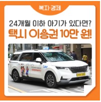  24개월이하 아기가 있다면, 택시 이용권 10만원지급!