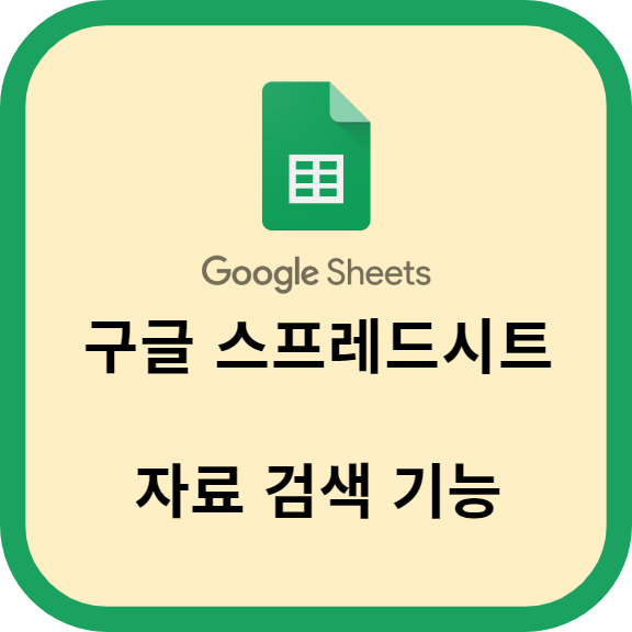 구글 스프레드시트 자료 검색 기능 소개하기