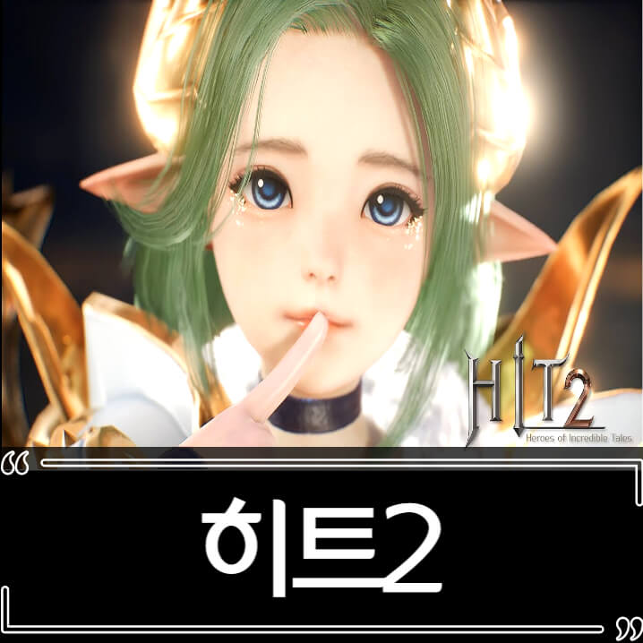  히트2 (HIT2) 후기 리뷰 과금요소 없을까?
