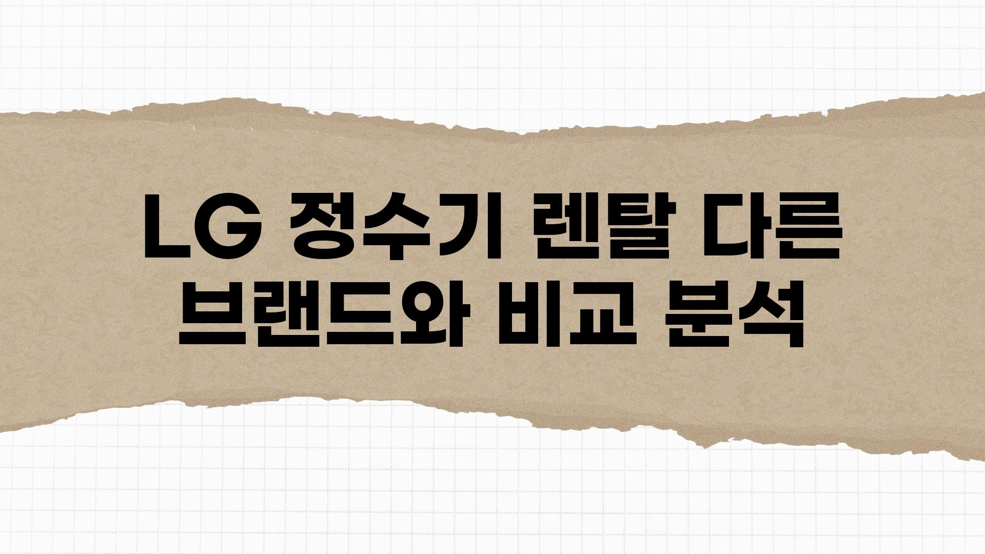 LG 정수기 렌탈 다른 브랜드와 비교 분석