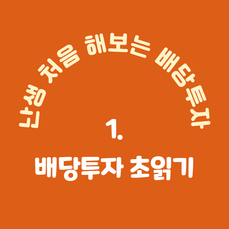  [난생처음 해보는 배당투자] 1. 배당투자 초읽기(2)