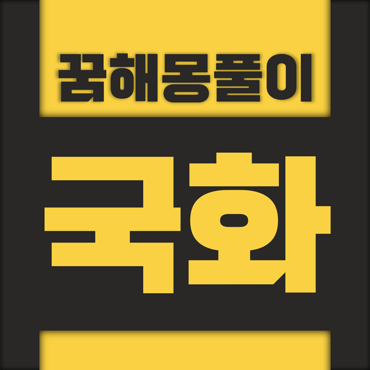  [꿈해몽풀이] 국화 꿈해몽 모음