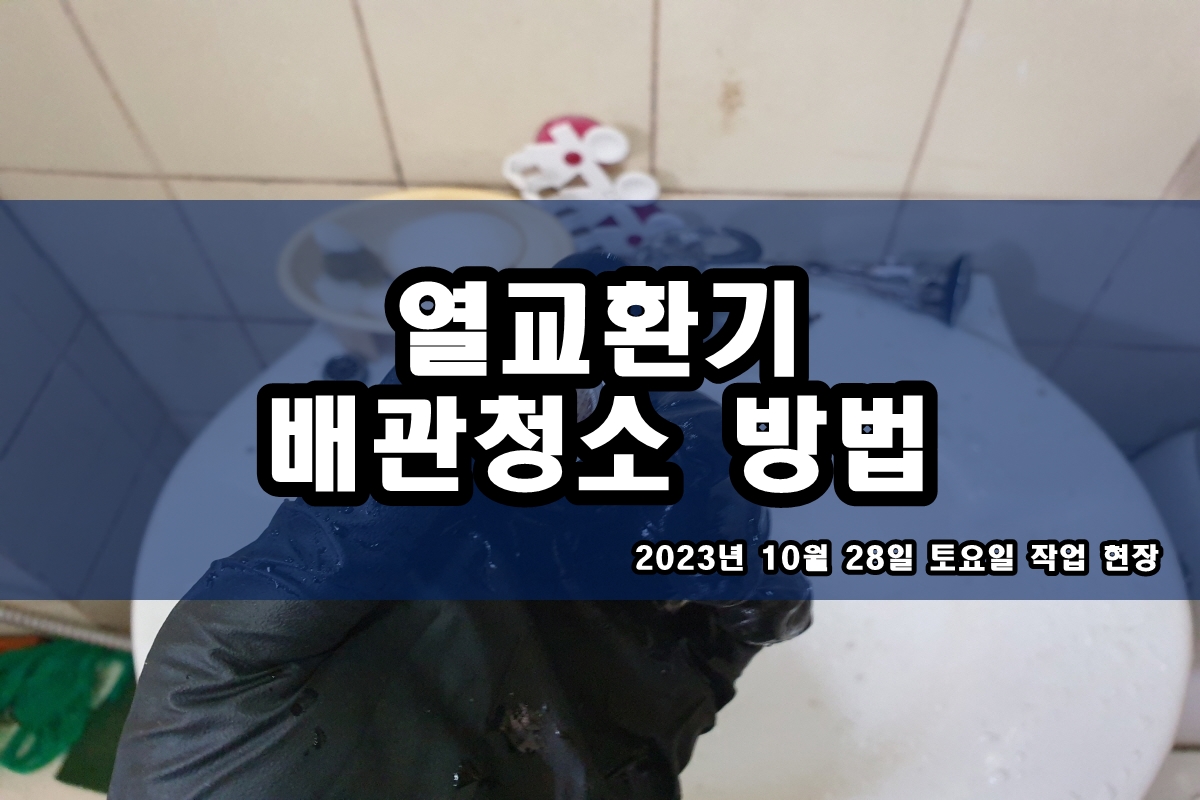  약품세관 냉각탑청소 열교환기세척