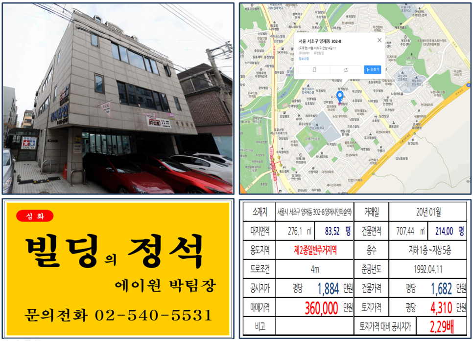  [서초구 양재R&CD 개발호재지역 꼬마빌딩 실거래가 조회] 양재동 302-8 (양재시민의숲역) 36억 원, 평당 4,310만 원, 삼호물산 인근