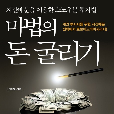  [마법의 돈 굴리기] 북 리뷰 - 초보 투자자 추천