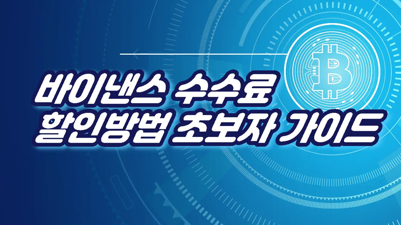  바이낸스 수수료 할인방법 초보자 가이드