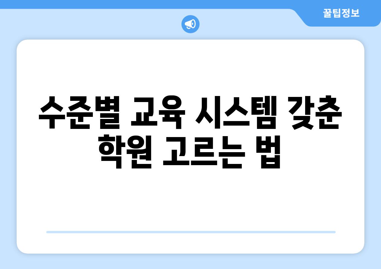 수준별 교육 시스템 갖춘 학원 고르는 법