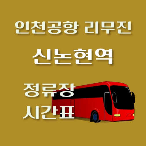 썸네일-인천공항-리무진-신논현역-정류장-시간표