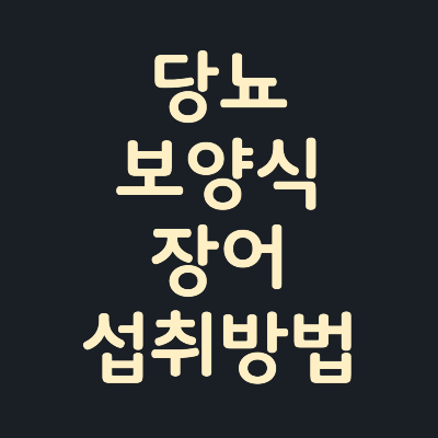 당뇨-보양식-장어-섭취방법