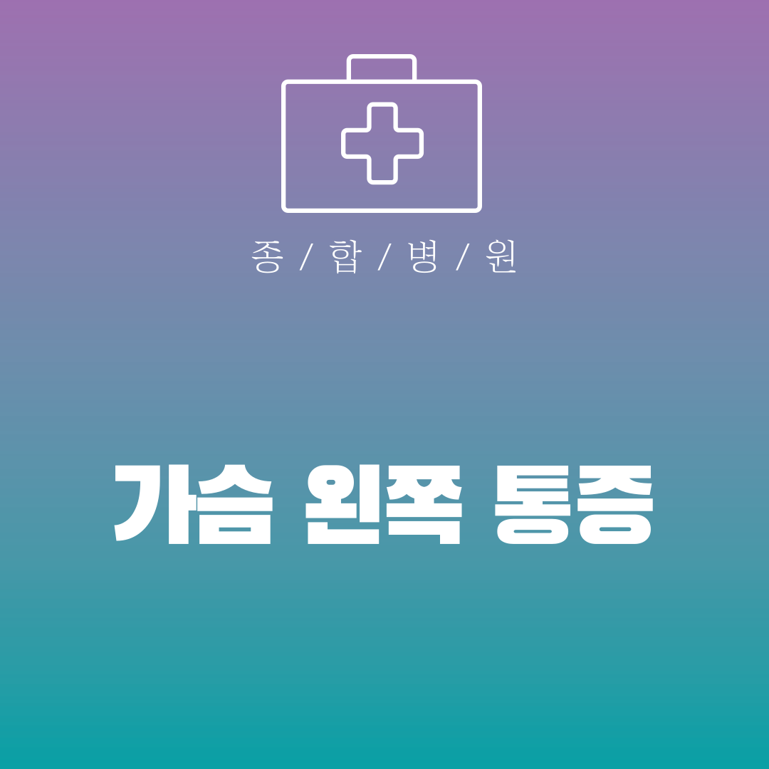 가슴 왼쪽 통증