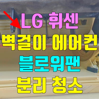 LG 휘센 벽걸이 에어컨 블로워팬 분리 청소