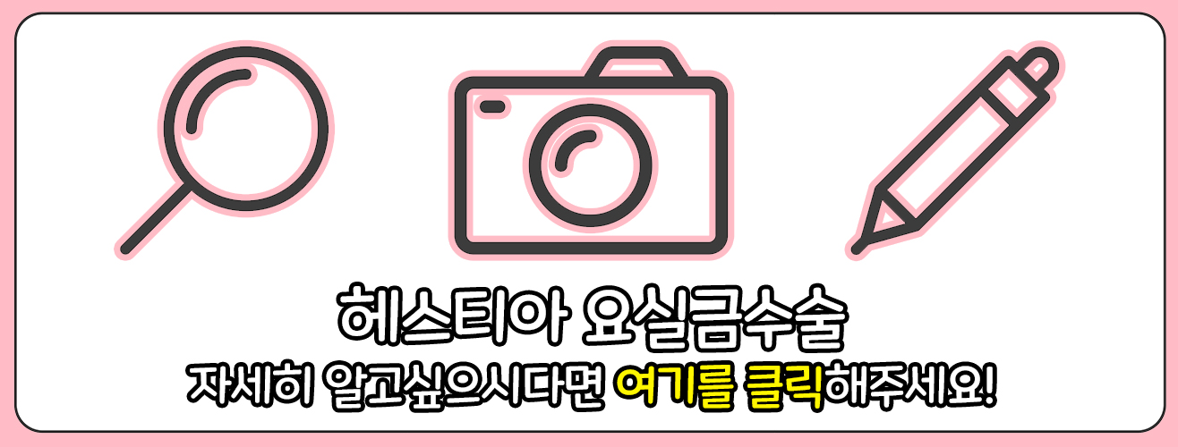 요실금수술 바로가기 링크