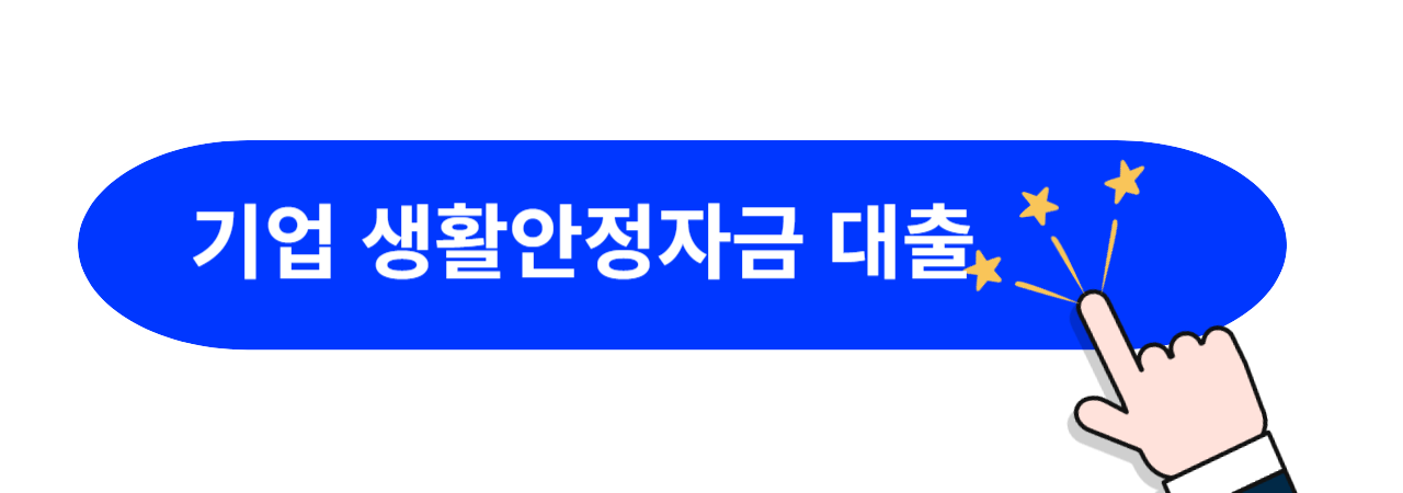 기업-군인생활안정자금-대출