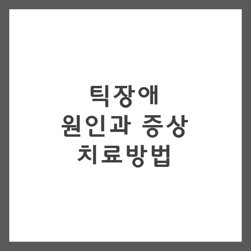  틱장애 원인,증상 및 치료방법 : 틱장애