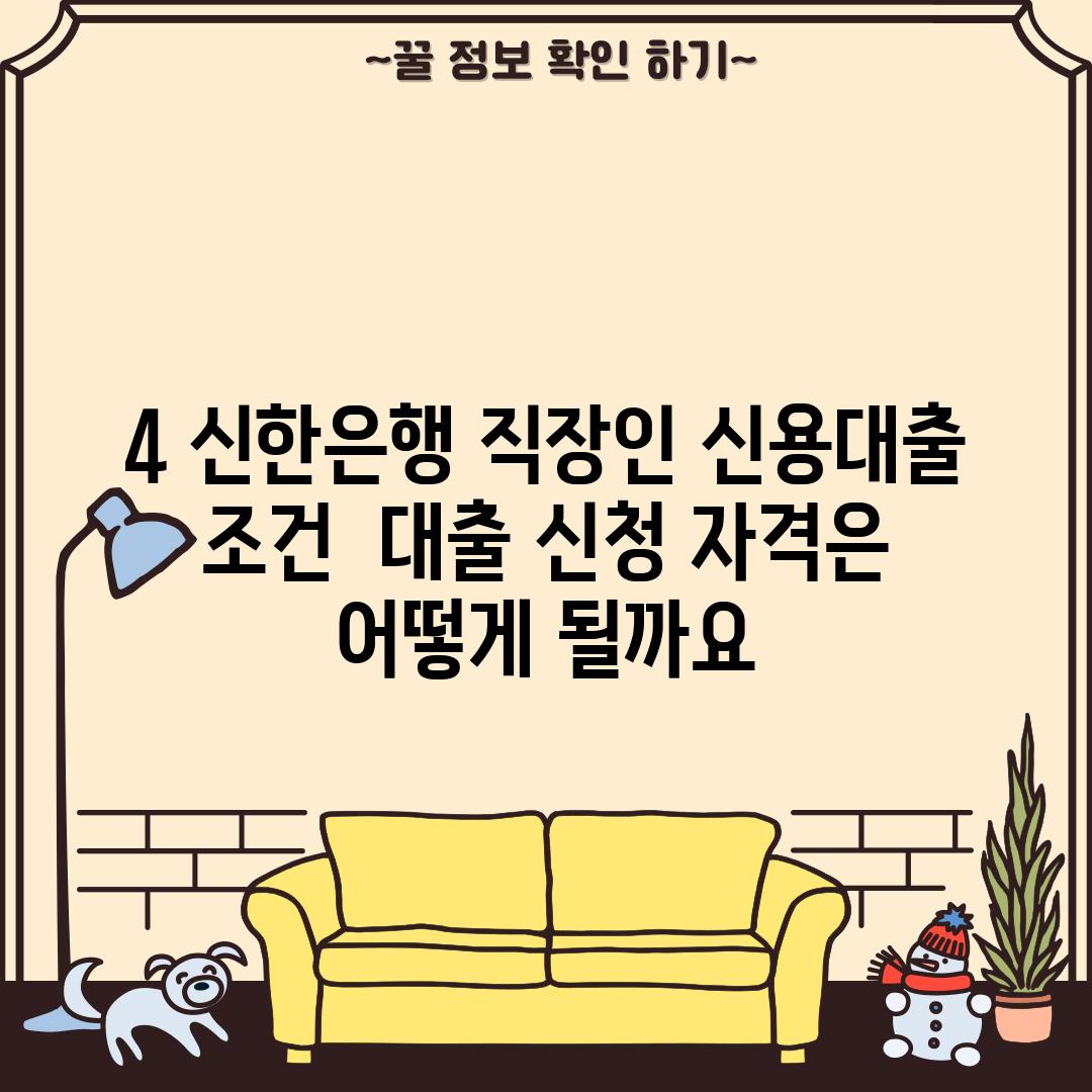 4. 신한은행 직장인 신용대출 조건:  대출 신청 자격은 어떻게 될까요?