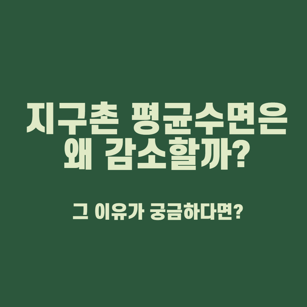  지구촌 평균수면 감소