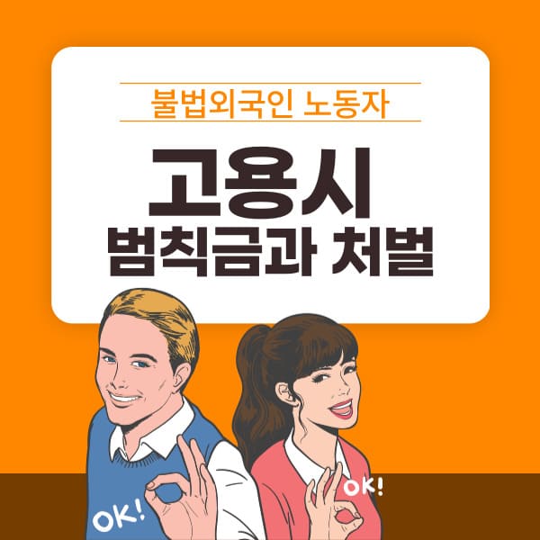 불법외국인 노동자 고용시 범칙금과 처벌