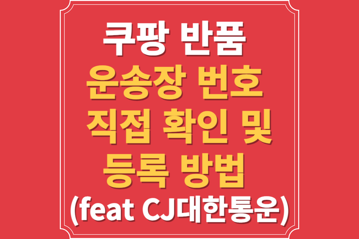 쿠팡 반품 운송장 번호 확인 및 등록 방법 (feat CJ대한통운)