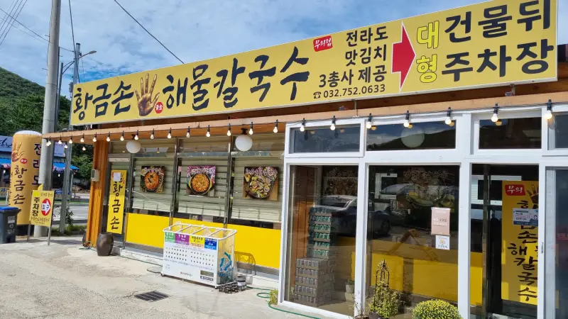  무의도 맛집 황금손 해물칼국수 내돈내산 후기