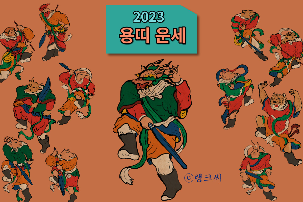 2023년 용띠운세 글자가 새겨지고 배경엔 십이지 동물이 보이는 이미지